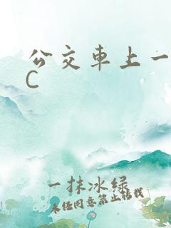 公交车上一路被C