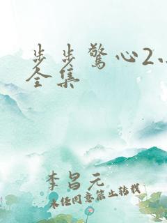 步步惊心2小说全集