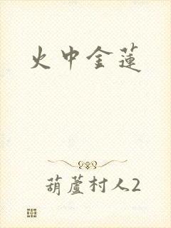 火中金莲