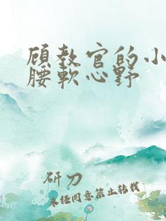 顾教官的小祖宗腰软心野