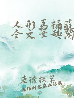 人形马桶苏清雅全文笔趣阁