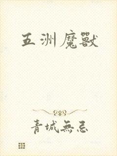五洲魔兽