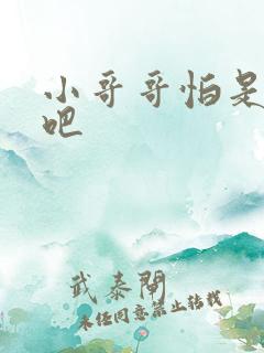 小哥哥怕是有毒吧