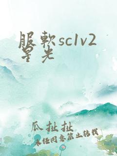 服软sc1v2星光