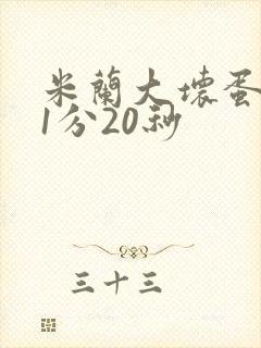 米兰大坏蛋真空1分20秒
