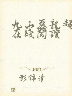 九山恶龙超会宠在线阅读