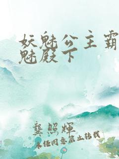 妖魅公主霸上邪魅殿下