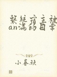 系统宿主被guan满的日常临安简介