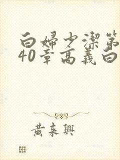 白妇少洁第1一40章高义白洁