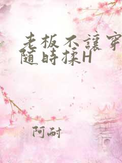 老板不让穿乳罩随时揉H