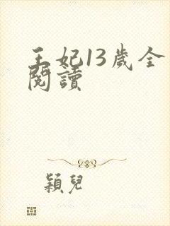 王妃13岁全文阅读