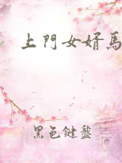 上门女婿马四辈