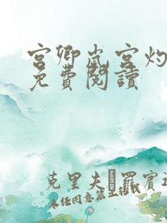 宫卿岚宫灼小说免费阅读