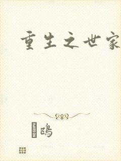 重生之世家千金