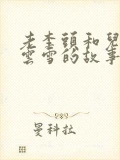 老李头和儿媳张云雪的故事