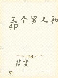 三个男人和我玩4P