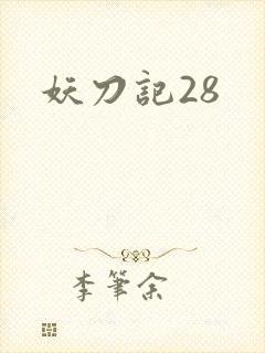 妖刀记28
