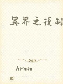 异界之复制专家