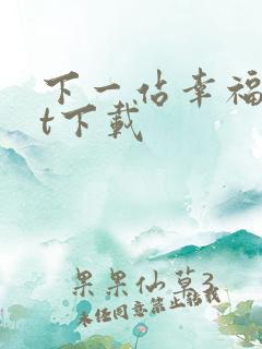 下一站幸福txt下载