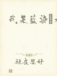 我是蓝染惣右介