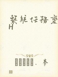 系统任务变美变H