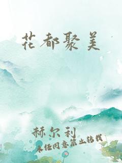花都聚美
