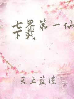 七界第一仙全文下载