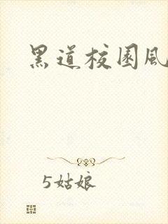 黑道校园风云