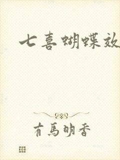 七喜蝴蝶效应