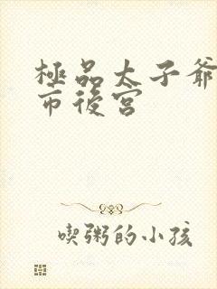 极品太子爷之都市后宫