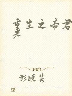 重生之帝君白月光