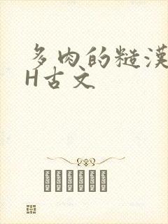 多肉的糙汉LGH古文