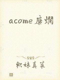 acome糜烂
