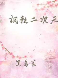 调教二次元