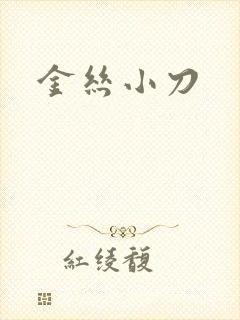 金丝小刀