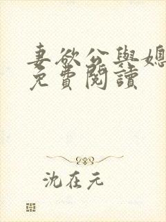 妻欲公与媳全本免费阅读