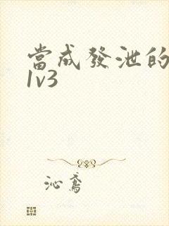 当成发泄的玩具1v3