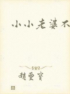 小小老婆不受宠