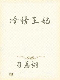 冷情王妃