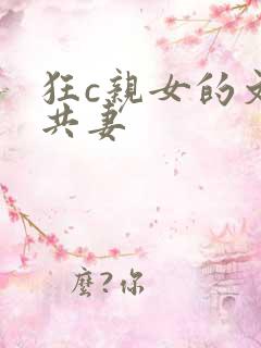 狂c亲女的文h共妻