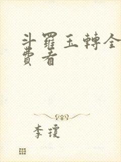 斗罗玉转全部免费看