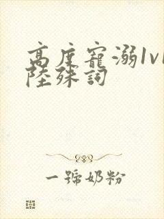 高度宠溺1v1陆殊词