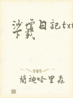 沙僧日记txt下载