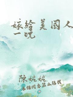 嫁给美国人的第一晚