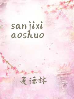 sanjixiaoshuo
