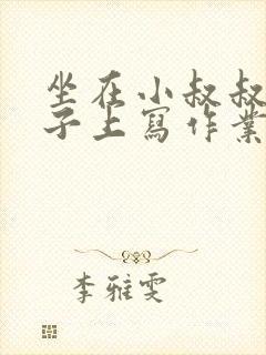 坐在小叔叔的棍子上写作业