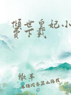 倾世皇妃小说免费下载