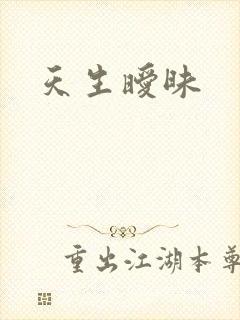 天生暧昧