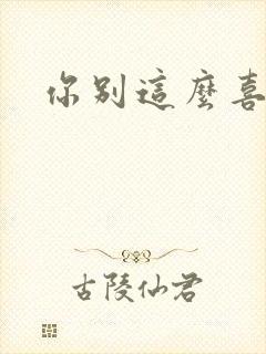 你别这么喜欢我