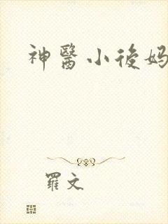 神医小后妈